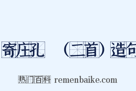 寄庄孔旸（二首）造句是什么意思的图片